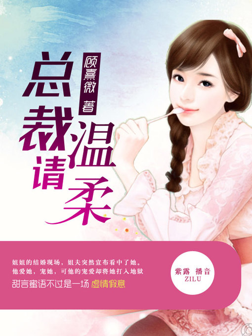 Cover image for 总裁请温柔
